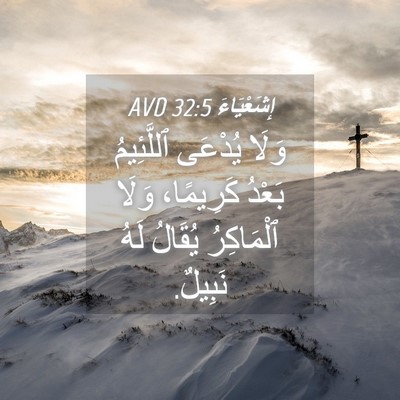 Picture 04 - إِشَعْيَاءَ 32:5 AVD - وَلَا يُدْعَى ٱللَّئِيمُ - Bible Verse Picture