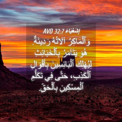 Picture 04 - إِشَعْيَاءَ 32:7 AVD - وَٱلْمَاكِرُ آلَاتُهُ - Bible Verse Picture
