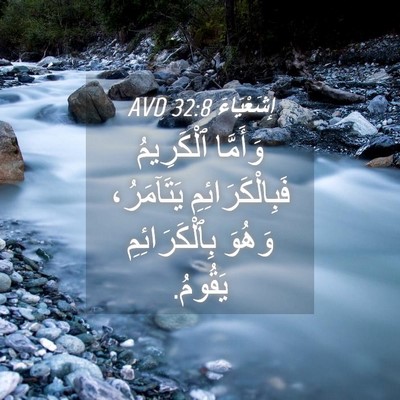 Picture 04 - إِشَعْيَاءَ 32:8 AVD - وَأَمَّا ٱلْكَرِيمُ - Bible Verse Picture