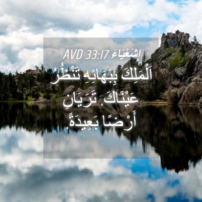 Picture 04 - إِشَعْيَاءَ 33:17 AVD - اَلْمَلِكَ بِبَهَائِهِ - Bible Verse Picture