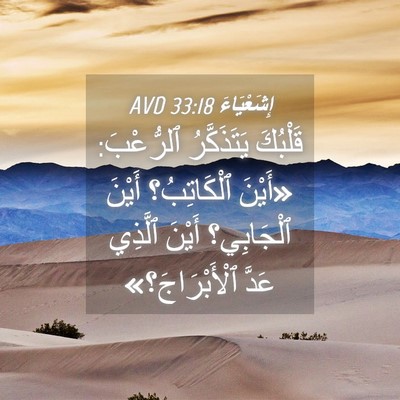 Picture 04 - إِشَعْيَاءَ 33:18 AVD - قَلْبُكَ يَتَذَكَّرُ - Bible Verse Picture
