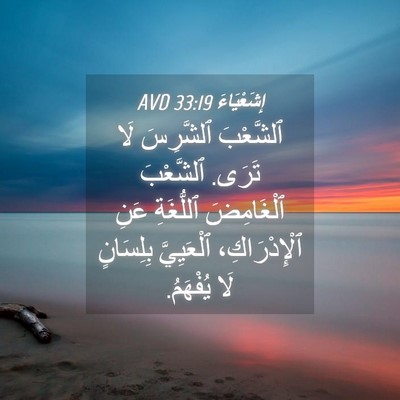 Picture 04 - إِشَعْيَاءَ 33:19 AVD - ٱلشَّعْبَ ٱلشَّرِسَ لَا - Bible Verse Picture