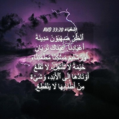 Picture 04 - إِشَعْيَاءَ 33:20 AVD - اُنْظُرْ صِهْيَوْنَ - Bible Verse Picture
