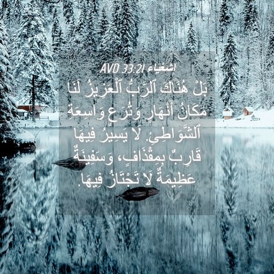 Picture 04 - إِشَعْيَاءَ 33:21 AVD - بَلْ هُنَاكَ ٱلرَّبُّ - Bible Verse Picture