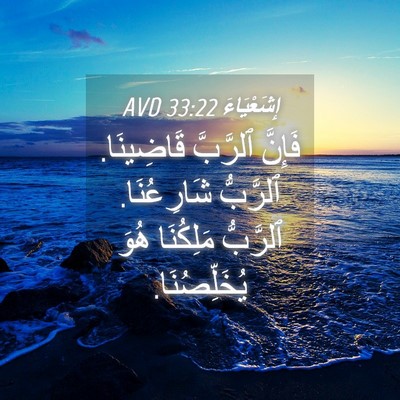 Picture 04 - إِشَعْيَاءَ 33:22 AVD - فَإِنَّ ٱلرَّبَّ - Bible Verse Picture