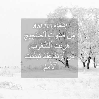 Picture 04 - إِشَعْيَاءَ 33:3 AVD - مِنْ صَوْتِ ٱلضَّجِيجِ - Bible Verse Picture