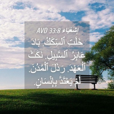 Picture 04 - إِشَعْيَاءَ 33:8 AVD - خَلَتِ ٱلسِّكَكُ. بَادَ - Bible Verse Picture