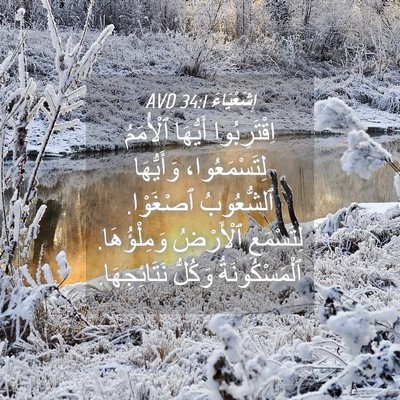Picture 04 - إِشَعْيَاءَ 34:1 AVD - اِقْتَرِبُوا أَيُّهَا - Bible Verse Picture