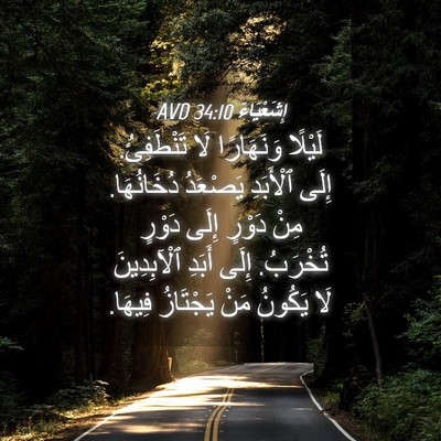 Picture 04 - إِشَعْيَاءَ 34:10 AVD - لَيْلًا وَنَهَارًا لَا - Bible Verse Picture
