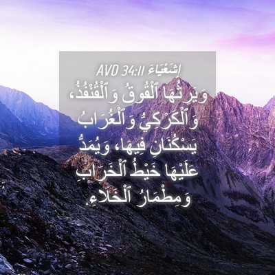 Picture 04 - إِشَعْيَاءَ 34:11 AVD - وَيَرِثُهَا ٱلْقُوقُ - Bible Verse Picture