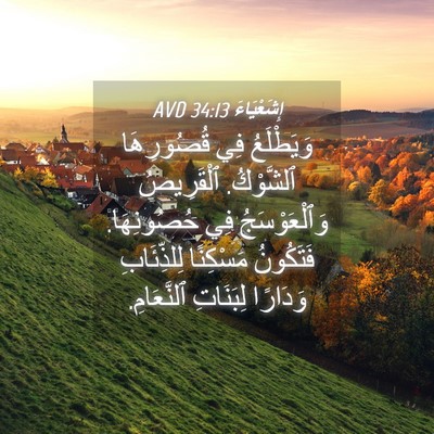 Picture 04 - إِشَعْيَاءَ 34:13 AVD - وَيَطْلَعُ فِي قُصُورِهَا - Bible Verse Picture