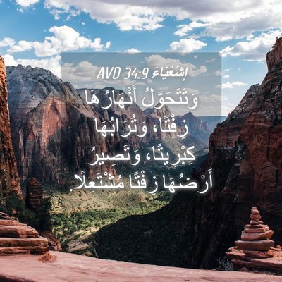 Picture 04 - إِشَعْيَاءَ 34:9 AVD - وَتَتَحَوَّلُ - Bible Verse Picture