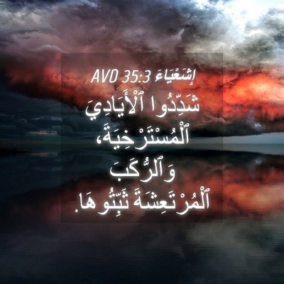 Picture 04 - إِشَعْيَاءَ 35:3 AVD - شَدِّدُوا ٱلْأَيَادِيَ - Bible Verse Picture
