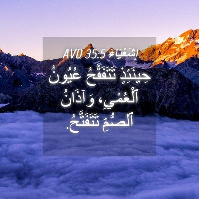 Picture 04 - إِشَعْيَاءَ 35:5 AVD - حِينَئِذٍ تَتَفَقَّحُ - Bible Verse Picture