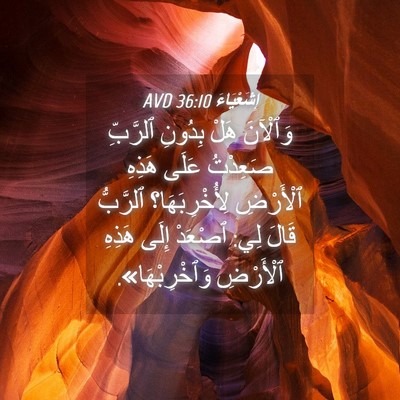 Picture 04 - إِشَعْيَاءَ 36:10 AVD - وَٱلْآنَ هَلْ بِدُونِ - Bible Verse Picture