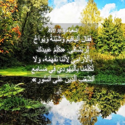Picture 04 - إِشَعْيَاءَ 36:11 AVD - فَقَالَ أَلِيَاقِيمُ - Bible Verse Picture
