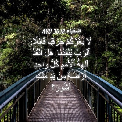 Picture 04 - إِشَعْيَاءَ 36:18 AVD - لَا يَغُرَّكُمْ - Bible Verse Picture