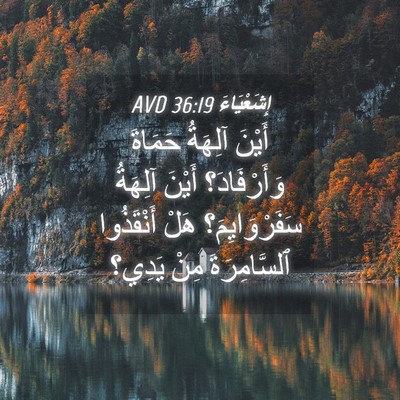 Picture 04 - إِشَعْيَاءَ 36:19 AVD - أَيْنَ آلِهَةُ حَمَاةَ - Bible Verse Picture