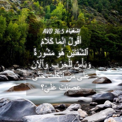 Picture 04 - إِشَعْيَاءَ 36:5 AVD - أَقُولُ إِنَّمَا كَلَامُ - Bible Verse Picture