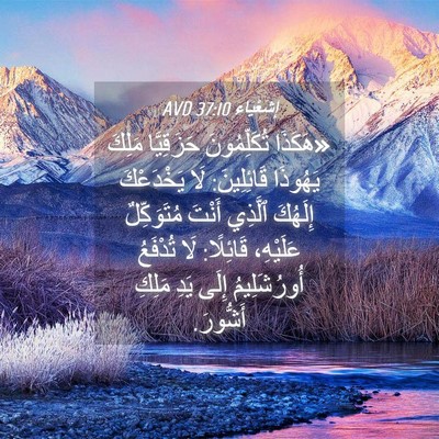 Picture 04 - إِشَعْيَاءَ 37:10 AVD - «هَكَذَا تُكَلِّمُونَ - Bible Verse Picture