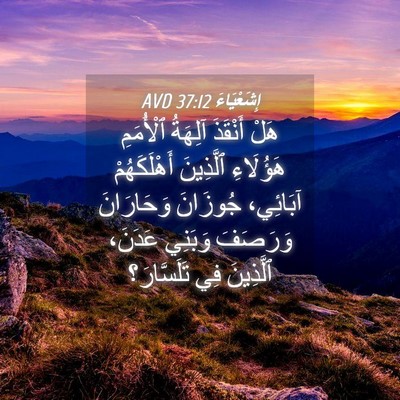 Picture 04 - إِشَعْيَاءَ 37:12 AVD - هَلْ أَنْقَذَ آلِهَةُ - Bible Verse Picture