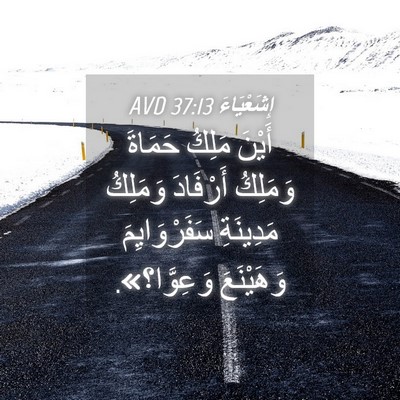 Picture 04 - إِشَعْيَاءَ 37:13 AVD - أَيْنَ مَلِكُ حَمَاةَ - Bible Verse Picture