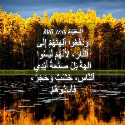 Picture 04 - إِشَعْيَاءَ 37:19 AVD - وَدَفَعُوا آلِهَتَهُمْ - Bible Verse Picture