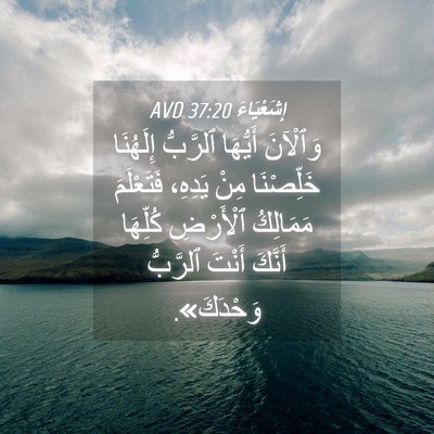 Picture 04 - إِشَعْيَاءَ 37:20 AVD - وَٱلْآنَ أَيُّهَا - Bible Verse Picture
