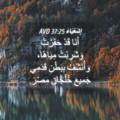 Picture 04 - إِشَعْيَاءَ 37:25 AVD - أَنَا قَدْ حَفَرْتُ - Bible Verse Picture