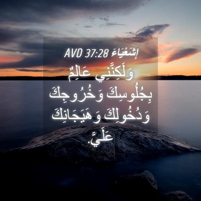 Picture 04 - إِشَعْيَاءَ 37:28 AVD - وَلَكِنَّنِي عَالِمٌ - Bible Verse Picture
