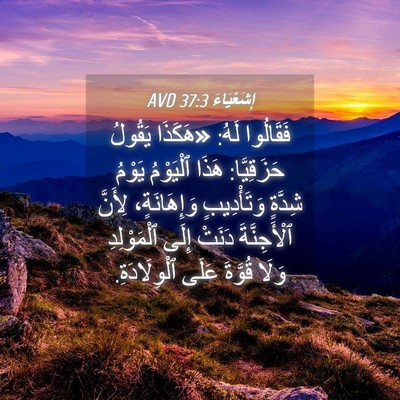Picture 04 - إِشَعْيَاءَ 37:3 AVD - فَقَالُوا لَهُ: «هَكَذَا - Bible Verse Picture