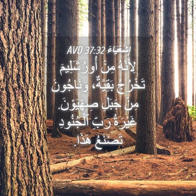 Picture 04 - إِشَعْيَاءَ 37:32 AVD - لِأَنَّهُ مِنْ - Bible Verse Picture