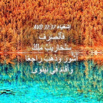 Picture 04 - إِشَعْيَاءَ 37:37 AVD - فَٱنْصَرَفَ سَنْحَارِيبُ - Bible Verse Picture