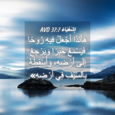 Picture 04 - إِشَعْيَاءَ 37:7 AVD - هَأَنَذَا أَجْعَلُ فِيهِ - Bible Verse Picture