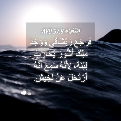 Picture 04 - إِشَعْيَاءَ 37:8 AVD - فَرَجَعَ رَبْشَاقَى - Bible Verse Picture