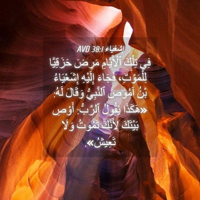 Picture 04 - إِشَعْيَاءَ 38:1 AVD - فِي تِلْكَ ٱلْأَيَّامِ - Bible Verse Picture