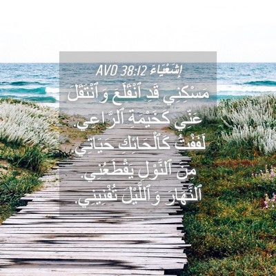 Picture 04 - إِشَعْيَاءَ 38:12 AVD - مَسْكِنِي قَدِ ٱنْقَلَعَ - Bible Verse Picture