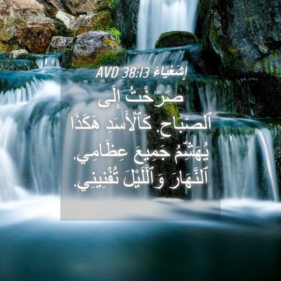 Picture 04 - إِشَعْيَاءَ 38:13 AVD - صَرَخْتُ إِلَى ٱلصَّبَاحِ. - Bible Verse Picture