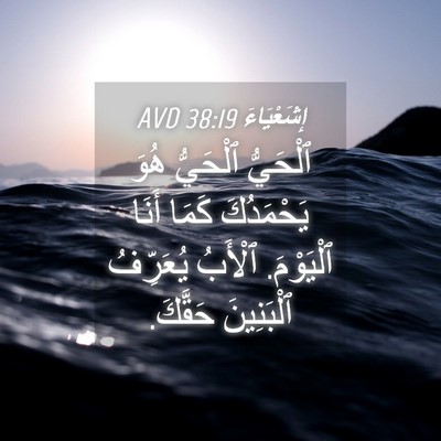 Picture 04 - إِشَعْيَاءَ 38:19 AVD - ٱلْحَيُّ ٱلْحَيُّ هُوَ - Bible Verse Picture