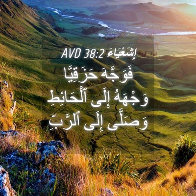 Picture 04 - إِشَعْيَاءَ 38:2 AVD - فَوَجَّهَ حَزَقِيَّا - Bible Verse Picture