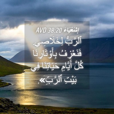 Picture 04 - إِشَعْيَاءَ 38:20 AVD - ٱلرَّبُّ لِخَلَاصِي. - Bible Verse Picture