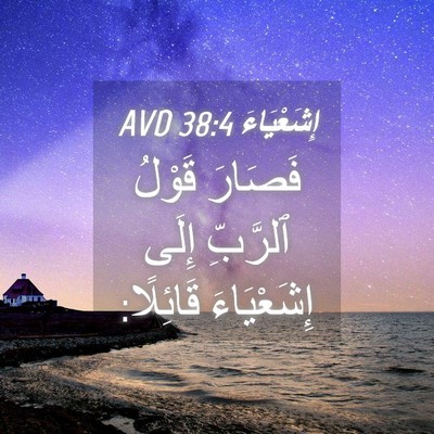 Picture 04 - إِشَعْيَاءَ 38:4 AVD - فَصَارَ قَوْلُ ٱلرَّبِّ - Bible Verse Picture
