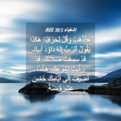 Picture 04 - إِشَعْيَاءَ 38:5 AVD - «ٱذْهَبْ وَقُلْ - Bible Verse Picture