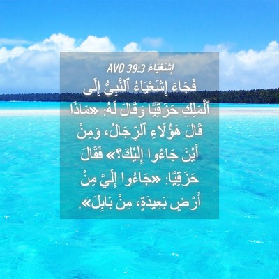 Picture 04 - إِشَعْيَاءَ 39:3 AVD - فَجَاءَ إِشَعْيَاءُ - Bible Verse Picture