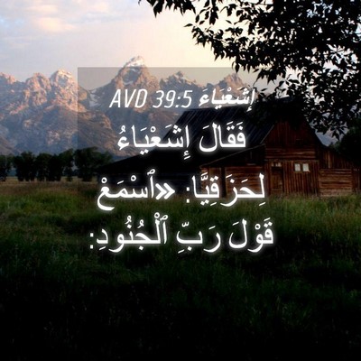 Picture 04 - إِشَعْيَاءَ 39:5 AVD - فَقَالَ إِشَعْيَاءُ - Bible Verse Picture