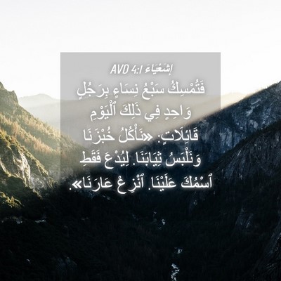 Picture 04 - إِشَعْيَاءَ 4:1 AVD - فَتُمْسِكُ سَبْعُ نِسَاءٍ - Bible Verse Picture