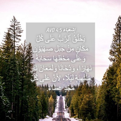Picture 04 - إِشَعْيَاءَ 4:5 AVD - يَخْلُقُ ٱلرَّبُّ عَلَى - Bible Verse Picture