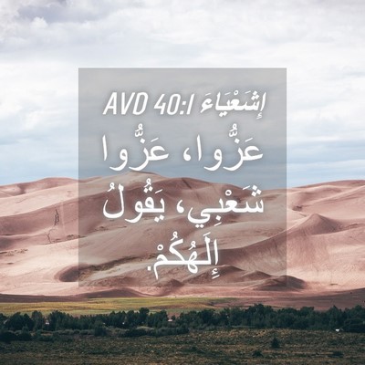 Picture 04 - إِشَعْيَاءَ 40:1 AVD - عَزُّوا، عَزُّوا شَعْبِي، - Bible Verse Picture
