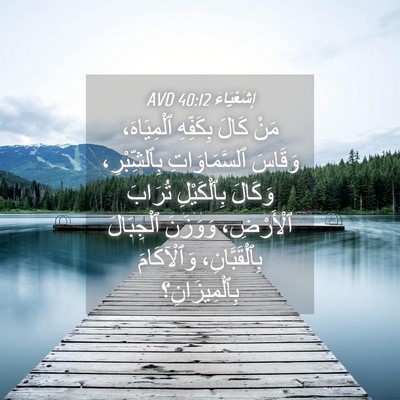 Picture 04 - إِشَعْيَاءَ 40:12 AVD - مَنْ كَالَ بِكَفِّهِ - Bible Verse Picture