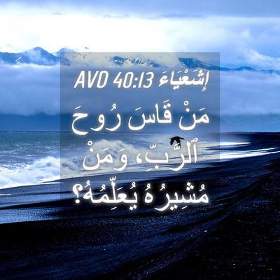 Picture 04 - إِشَعْيَاءَ 40:13 AVD - مَنْ قَاسَ رُوحَ ٱلرَّبِّ، - Bible Verse Picture